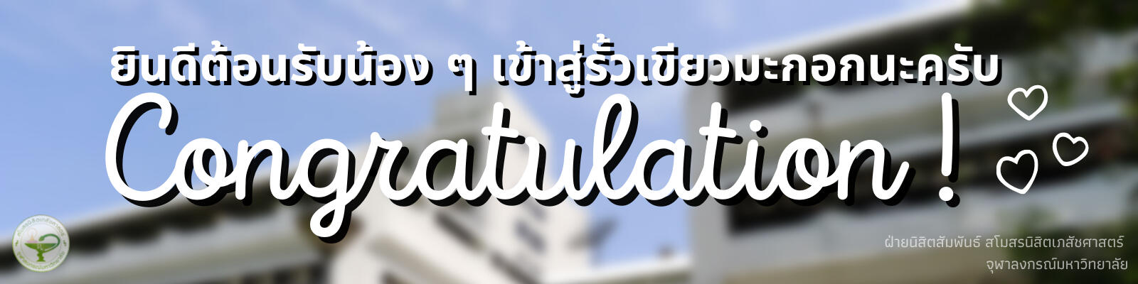 Google Form Banner ต้อนรับน้อง ๆ RxCU83